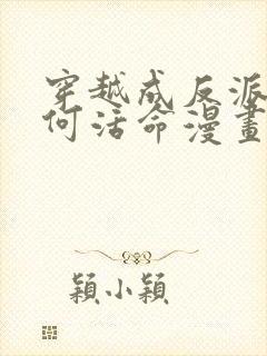 穿越成反派要如何活命漫画免费阅读