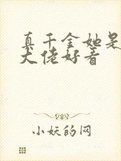 真千金她是全能大佬好看