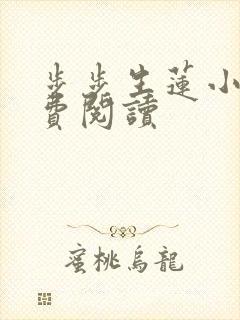 步步生莲小说免费阅读