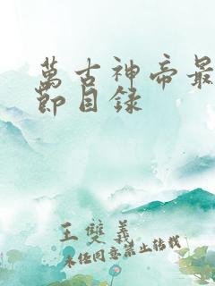 万古神帝最新章节目录