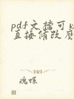 pdf文档可以直接修改么