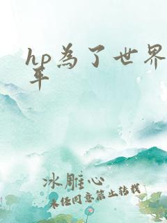 hp为了世界和平