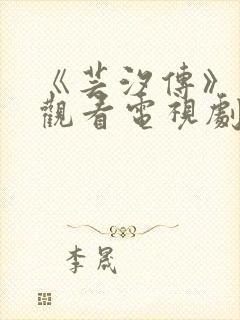 《芸汐传》免费观看电视剧