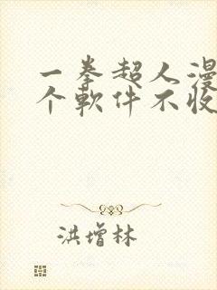 一拳超人漫画哪个软件不收费