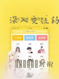 深入交流的漫画