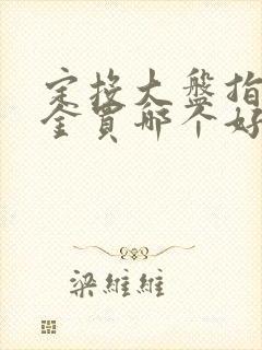 定投大盘指数基金买哪个好