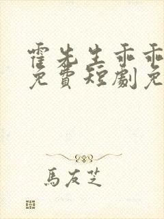 霍先生乖乖宠我免费短剧免费观看