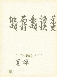 做局乔梁叶心仪超前超快更新