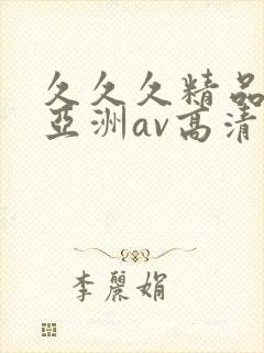 久久久精品国产亚洲av高清热