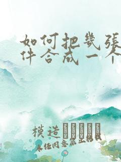 如何把几张扫描件合成一个pdf文件