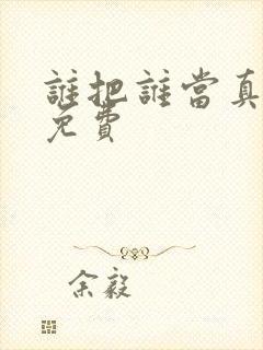 谁把谁当真漫画免费