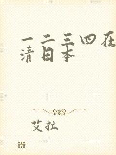 一二三四在线高清日本