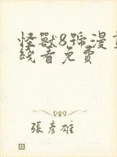 怪兽8号漫画在线看免费