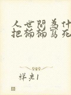 人世间为什么要把楠楠写死