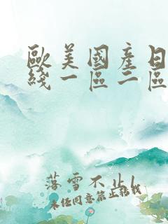 欧美国产日韩在线一区二区三区