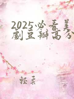 2025必看美剧豆瓣高分