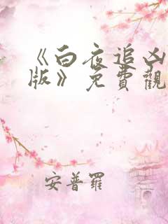 《白夜追凶重逢版》免费观看完整版