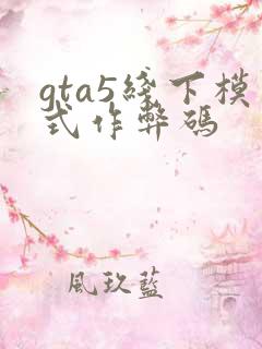 gta5线下模式作弊码