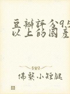 豆瓣评分9.5以上的国产剧