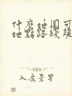 什么地图可以多地点路线规划?