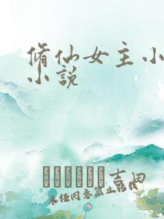 修仙女主小师妹小说