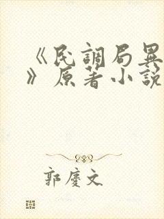 《民调局异闻录》原著小说第5章