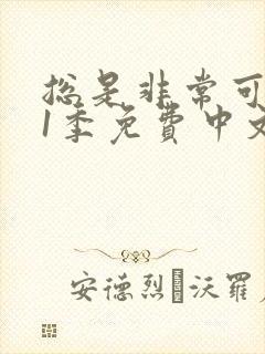 总是非常可爱第1季免费中文