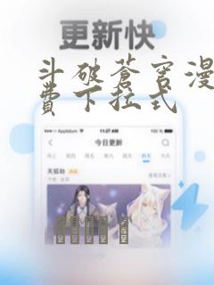 斗破苍穹漫画免费下拉式