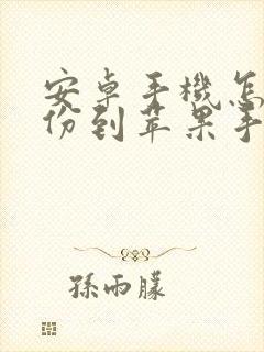 安卓手机怎样备份到苹果手机