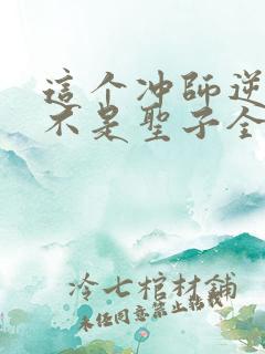 这个冲师逆徒才不是圣子全集免费观看