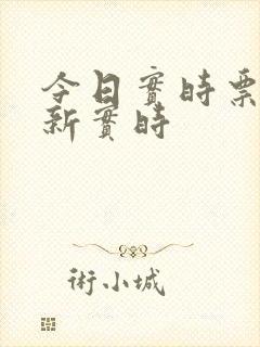 今日实时票房最新实时