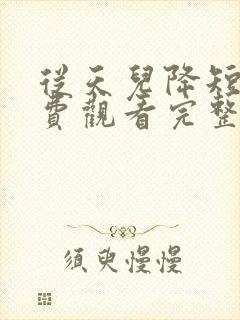 从天儿降短剧免费观看完整