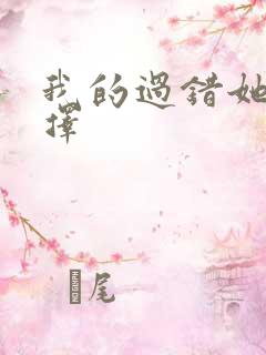 我的过错她的选择