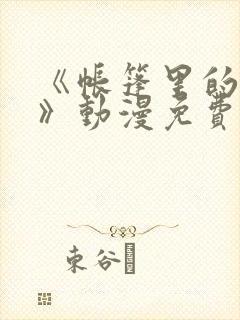 《帐篷里的秘密》动漫免费观看全集