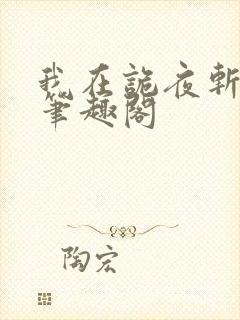 我在诡夜斩神魔笔趣阁