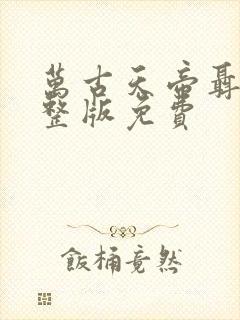 万古天帝聂天完整版免费