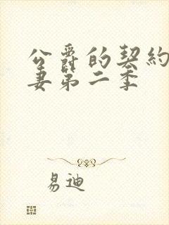 公爵的契约未婚妻第二季