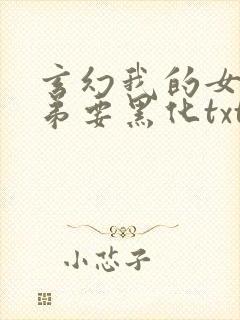 玄幻我的女帝徒弟要黑化txt全本下载