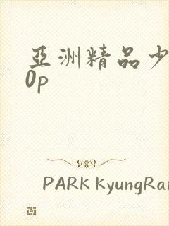 亚洲精品少妇30p