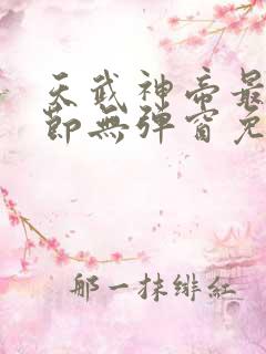 天武神帝最新章节无弹窗免费阅读