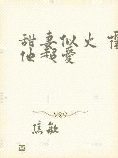 甜妻似火 霍爷他超爱