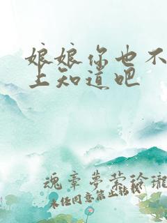 娘娘你也不想皇上知道吧