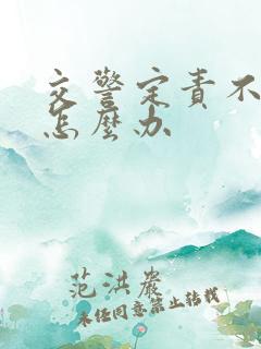 交警定责不合理怎么办