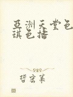 亚洲天堂色播琪琪色播