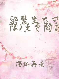 梁医生不可以(限)免费阅读笔趣