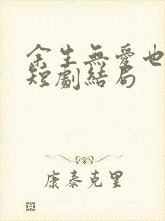 余生无爱也无恨短剧结局