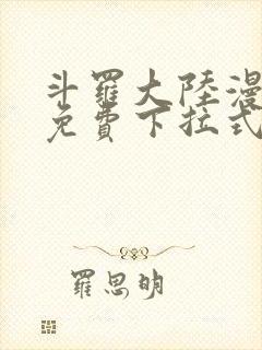 斗罗大陆漫画2免费下拉式