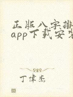 正版八字排盘宝app下载安装