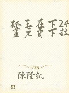 孤王在下24漫画免费下拉式六