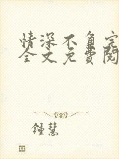 情深不负完整版全文免费阅读